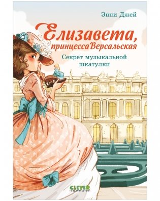 Елизавета, принцесса Версальская. Секрет музыкальной шкатулки фото книги