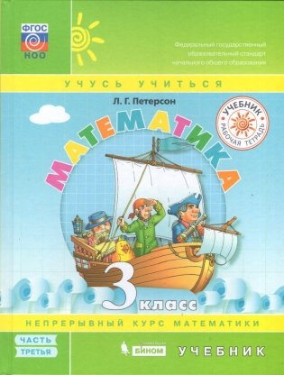 Математика. 3 класс. В 3-х частях. Часть 3. Учебник. ФГОС фото книги