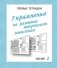 Упражнения для развития творческого мышления. Рабочая тетрадь. Часть 2 фото книги маленькое 2