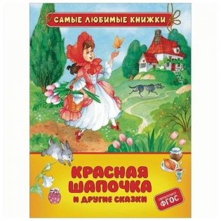 Красная шапочка и другие сказки фото книги