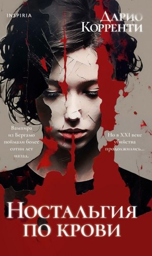 Ностальгия по крови фото книги