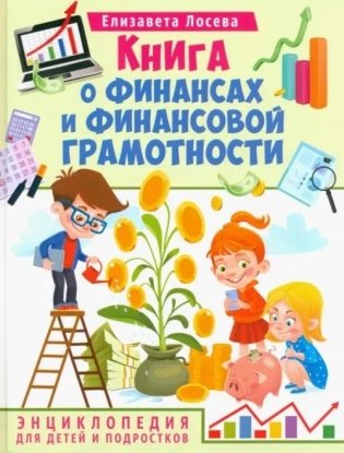 Книга о финансах и финансовой грамотности фото книги