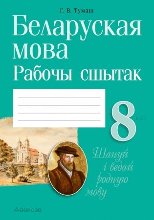 Беларуская мова. 8 клас. Рабочы сшытак фото книги