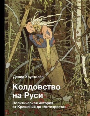 Колдовство на Руси. Политическая история от Крещения до "Антихриста" фото книги