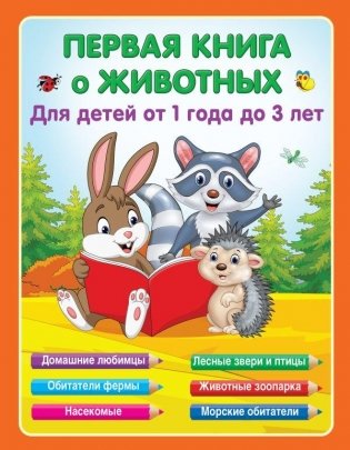 Первая книга о животных фото книги