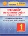 Тренажёр по устному счёту в пределах 10 и 20. Сложение и вычитание без перехода через десяток. 1 класс фото книги маленькое 2