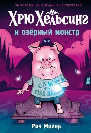 Хрю Хельсинг и озёрный монстр фото книги