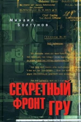 Секретный фронт ГРУ фото книги