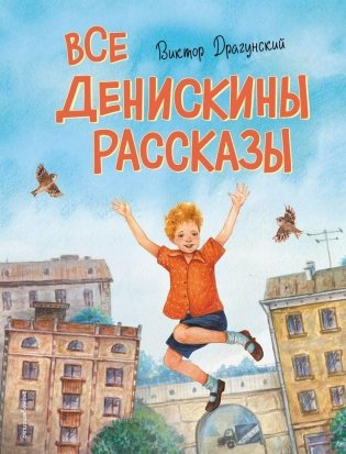 Все Денискины рассказы (ил. Н. Баландиной) фото книги