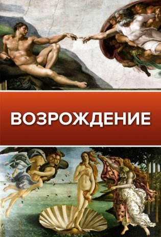 Возрождение фото книги