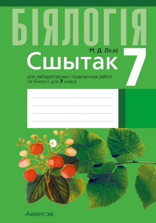 Сшытак для лабараторных і практычных работ па біялогіі для 7 класа. ГРЫФ фото книги
