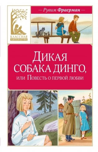 Дикая собака динго, или Повесть о первой любви (Классная литература) фото книги