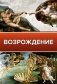 Возрождение фото книги маленькое 2