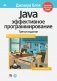 Java. Эффективное программирование фото книги маленькое 2
