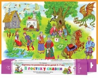 Картины по развитию речи детей 3-7 лет "В гостях у сказки". Комплект демонстрационных таблиц с методическими рекомендациями. Учебное издание фото книги