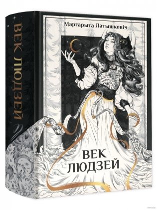 Век людзей фото книги