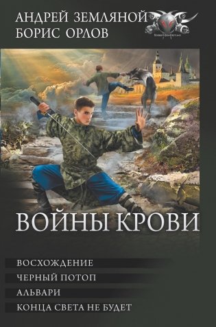 Войны крови фото книги