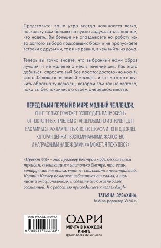 Проект 333. Модный челеднж для наведения порядка в гардеробе и в жизни фото книги 12