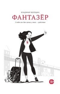 Фантазер. У тебя секс был целью, у меня - средством фото книги