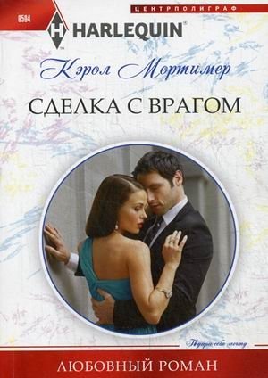 Сделка с врагом фото книги