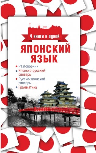 Японский язык. 4 книги в одной (разговорник, японско-русский словарь, русско-японский словарь, грамматика) фото книги