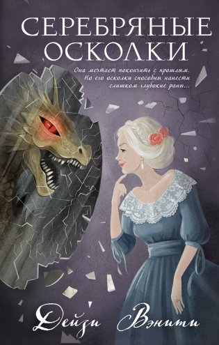 Серебряные осколки фото книги