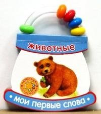 Неваляшки-погремушки / Мои первые слова / Животные фото книги