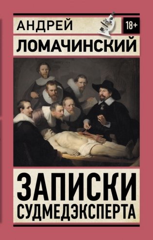 Записки судмедэксперта фото книги