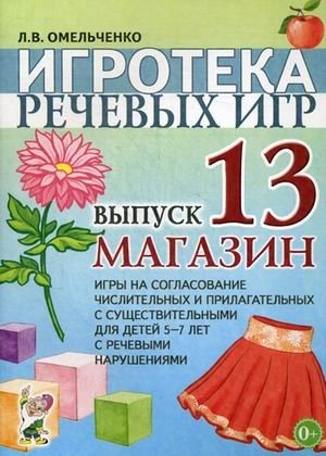 Игротека речевых игр. Выпуск 13. Магазин. Игры на согласование числительных и прилагательных с существительными для детей 5-7 лет с речевыми нарушениям фото книги