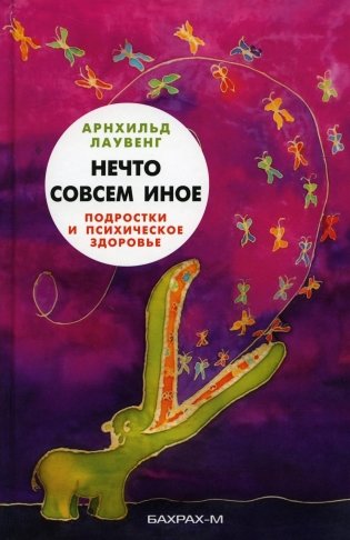 Нечто совсем иное. Подростки и психическое здоровье фото книги