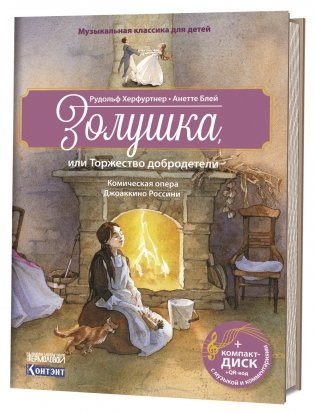 Музыкальная классика для детей. Золушка (+ CD-ROM) фото книги