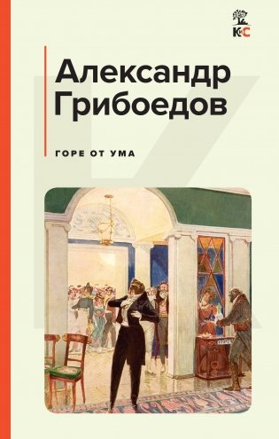 Горе от ума фото книги