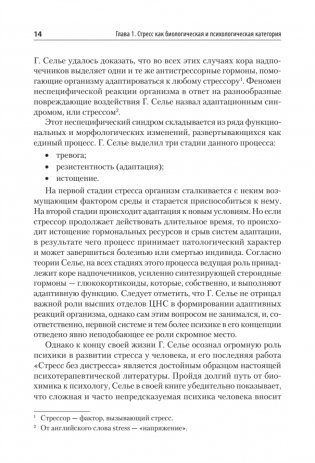 Психология стресса и методы коррекции. Учебное пособие фото книги 11