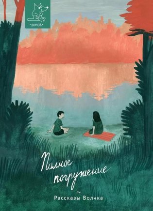 Полное погружение: сборник рассказов фото книги