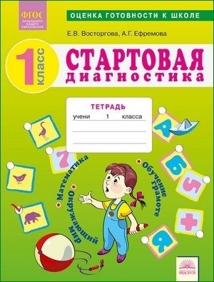 Оценка готовности к школе. Стартовая диагностика. Обучение грамоте. Математика. Окружающий мир. 1 класс. Рабочая тетрадь фото книги