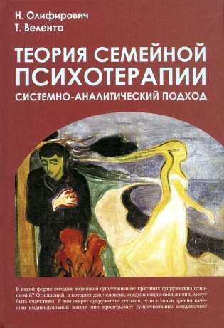 Теория семейной психотерапии: системно-аналитический подход. 4-е изд фото книги