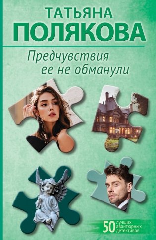 Предчувствия ее не обманули фото книги