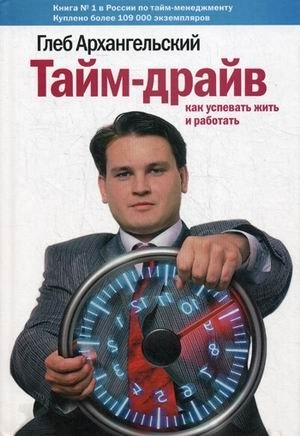 Тайм-драйв. Как успевать жить и работать фото книги