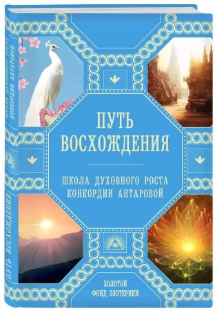 Путь восхождения. Школа духовного роста Конкордии Антаровой фото книги 2