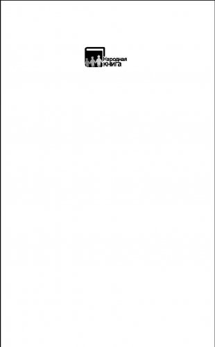 Были 90-х. Том 2. Эпоха лихой святости фото книги 2