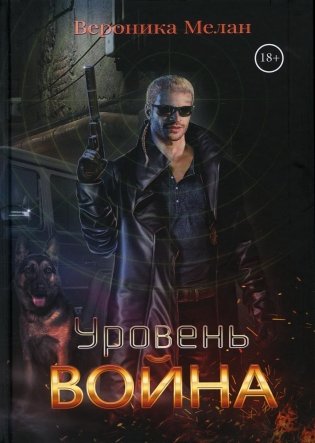 Уровень Война фото книги