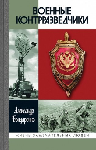 ЖЗЛ. Военные контрразведчики. 2-е изд фото книги