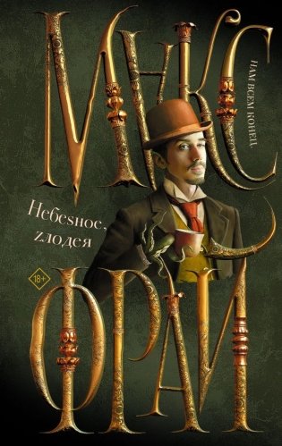 Небеsное, zлодея фото книги