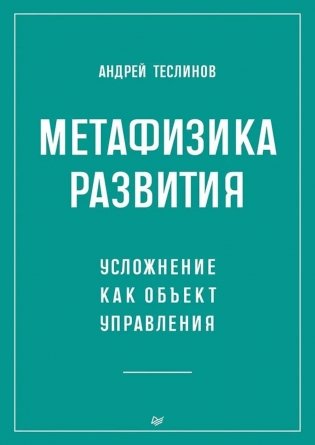 Метафизика развития. Усложнение как объект управления фото книги