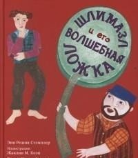 Шлимазл и его волшебная ложка фото книги
