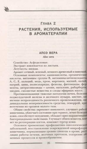 Магия ароматов. Эфирные масла и специи от всех болезней фото книги 11