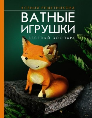 Веселый зоопарк. Ватные игрушки фото книги