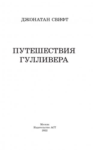 Путешествия Гулливера фото книги 4