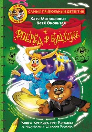 Фу-Фу и Кис-Кис. Вперед в будущее фото книги