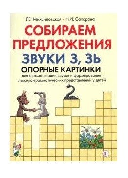 Собираем предложения. Звуки З, Зь. Опорные картинки для автоматизации звуков фото книги